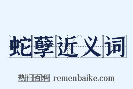 蛇孽近义词是什么意思的图片